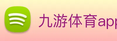 九游体育app官方入口(中国)登录入口 logo